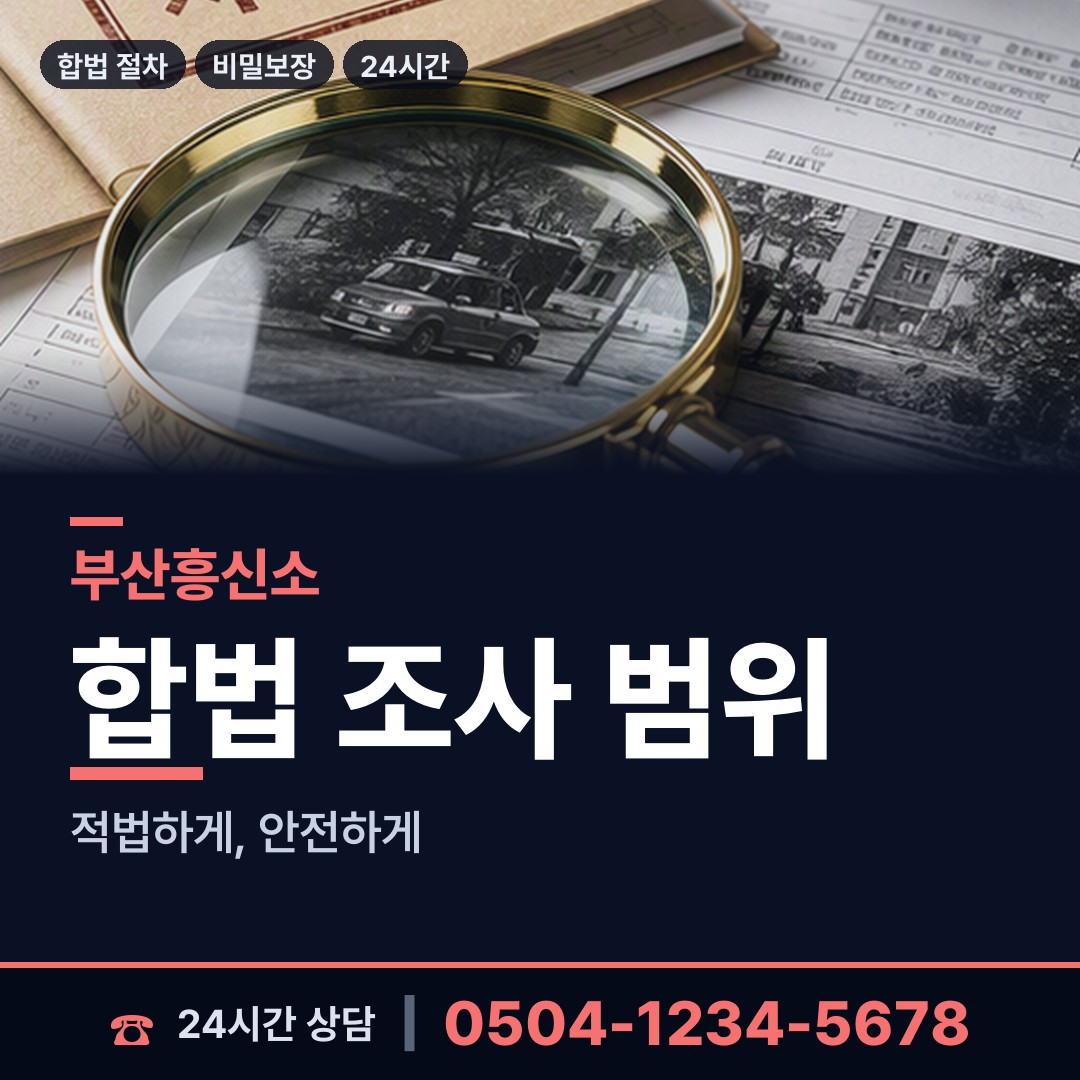 부산 명지2동 흥신소어플 상담 안내