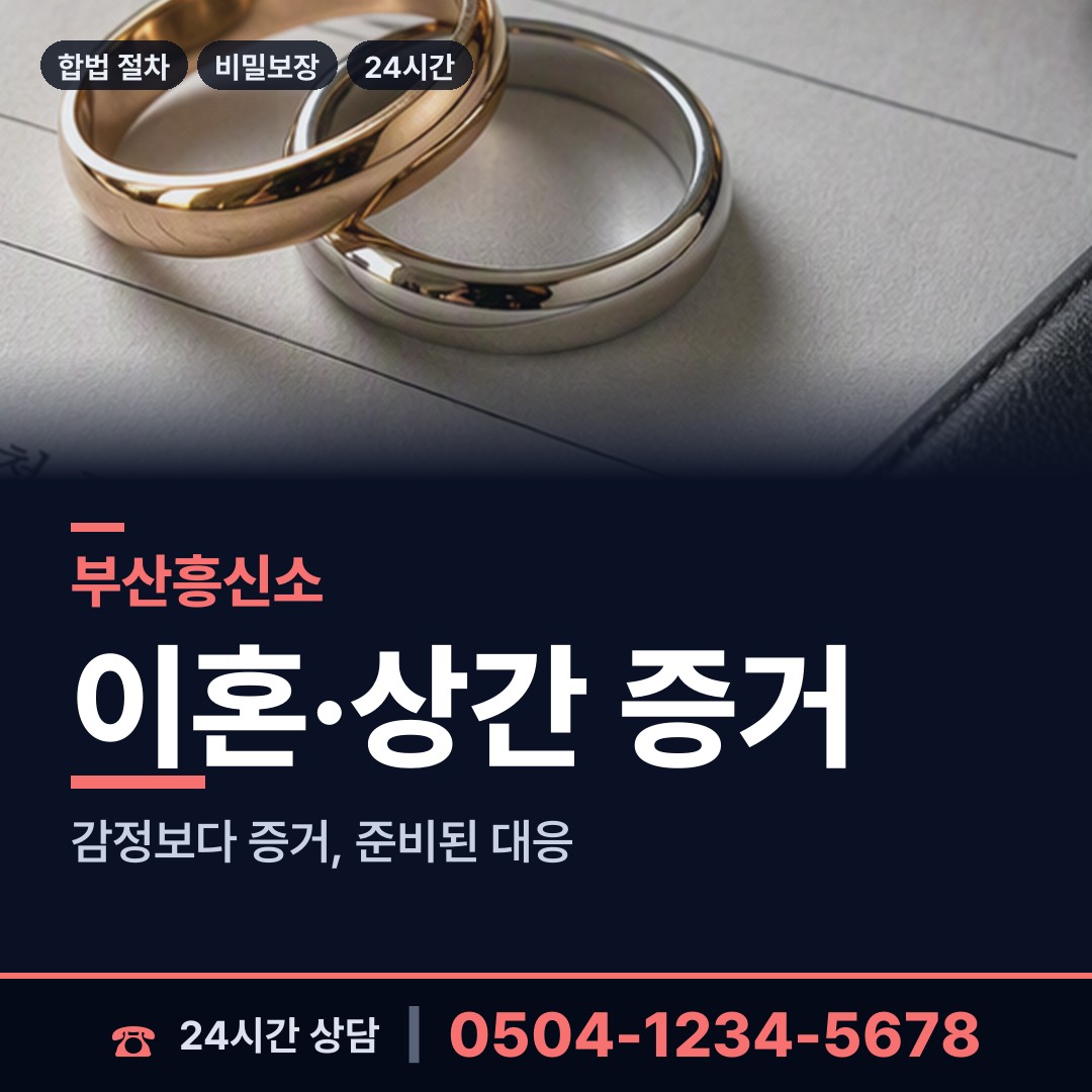 부산 명지2동 배우자의심 상담 안내